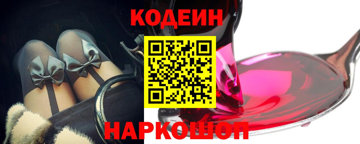 Codein напиток Lean (лин) Чапаевск
